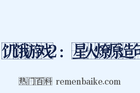 饥饿游戏2:星火燎原造句是什么意思的图片